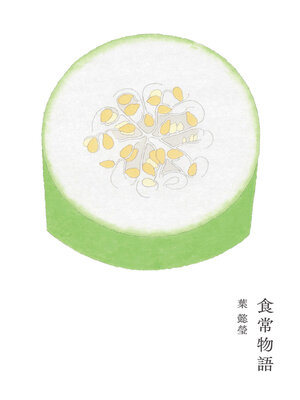cover image of 食常物語